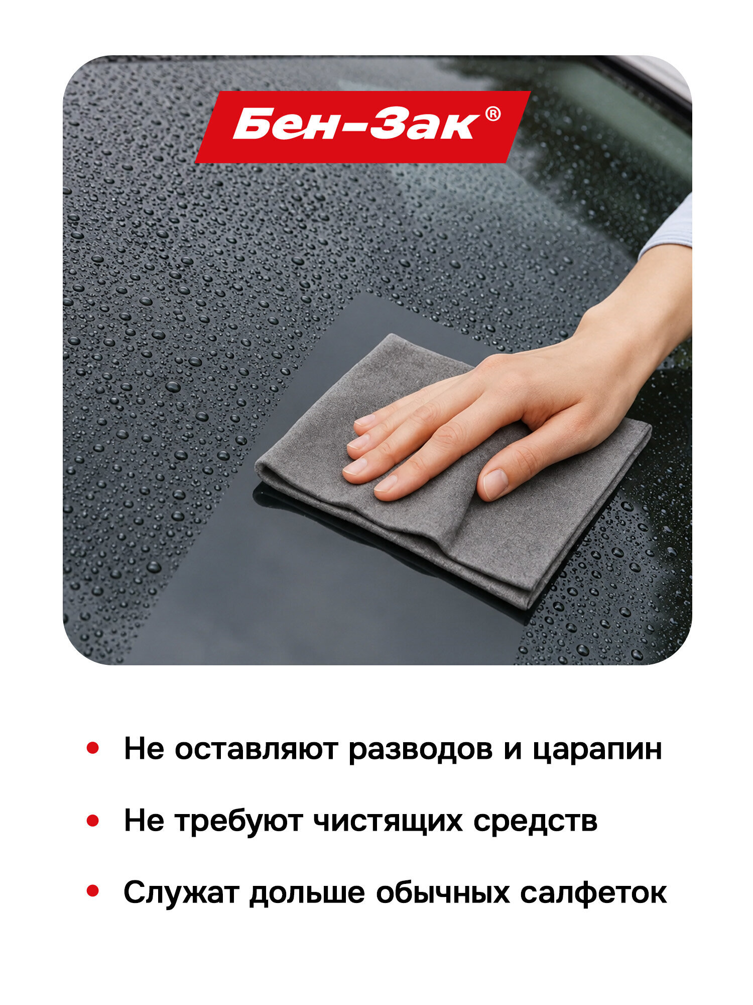 Салфетки для уборки и авто Бен-Зак для машины и дома набор 2 штуки - фото 4