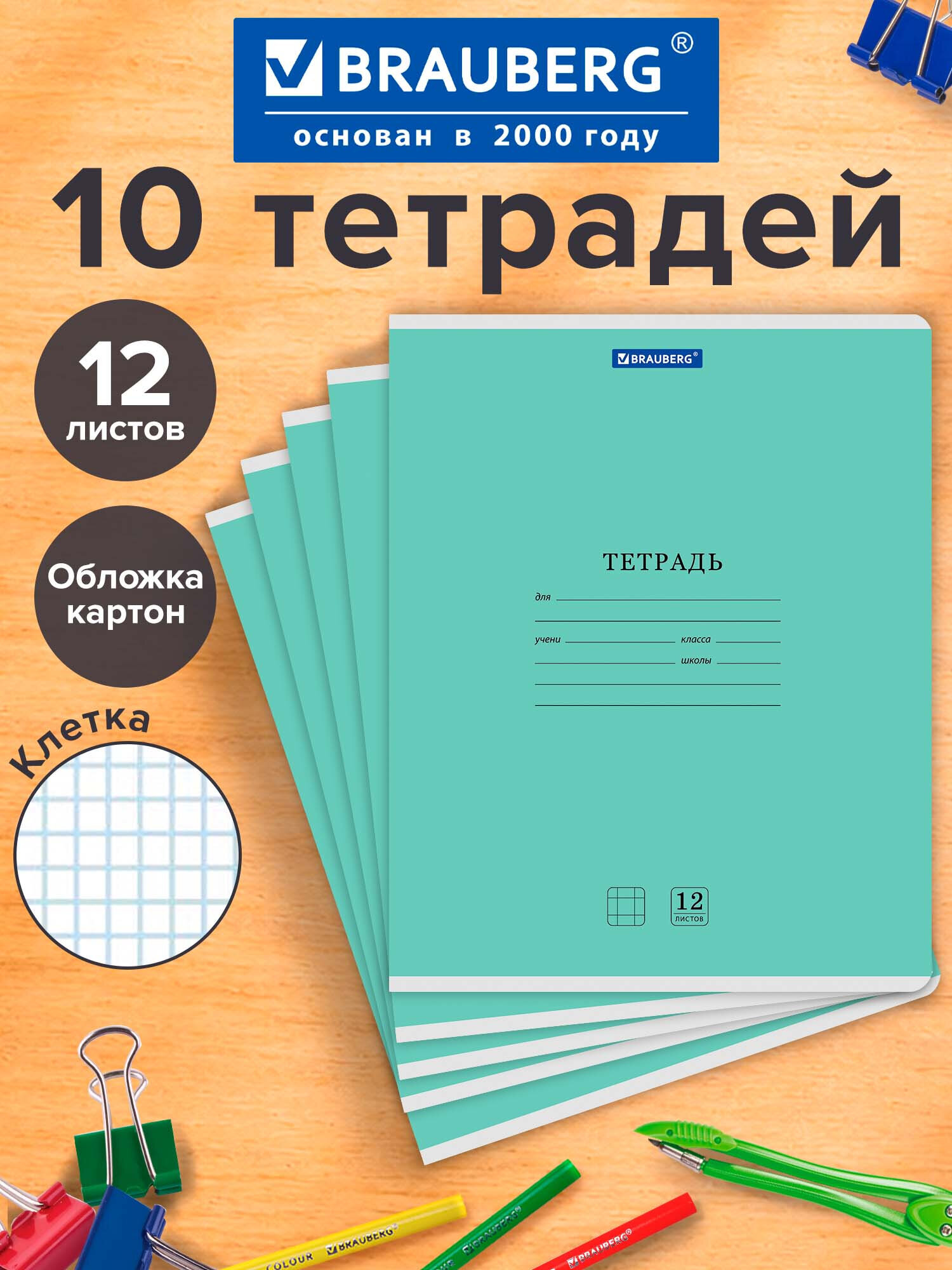Тетрадь Brauberg клетка 12 лист. 10 шт. - фото 1
