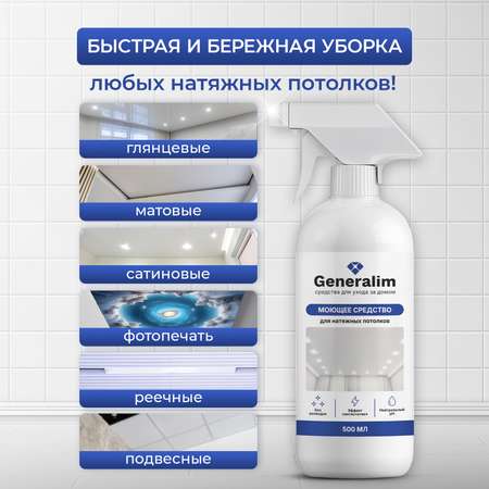 Средство для мытья натяжных потолков Generalim от пыли 500 мл