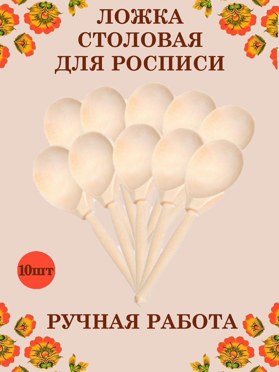 Ложка деревянная столовая Хохлома Оптом Заготовка для росписи 10 шт - фото 1