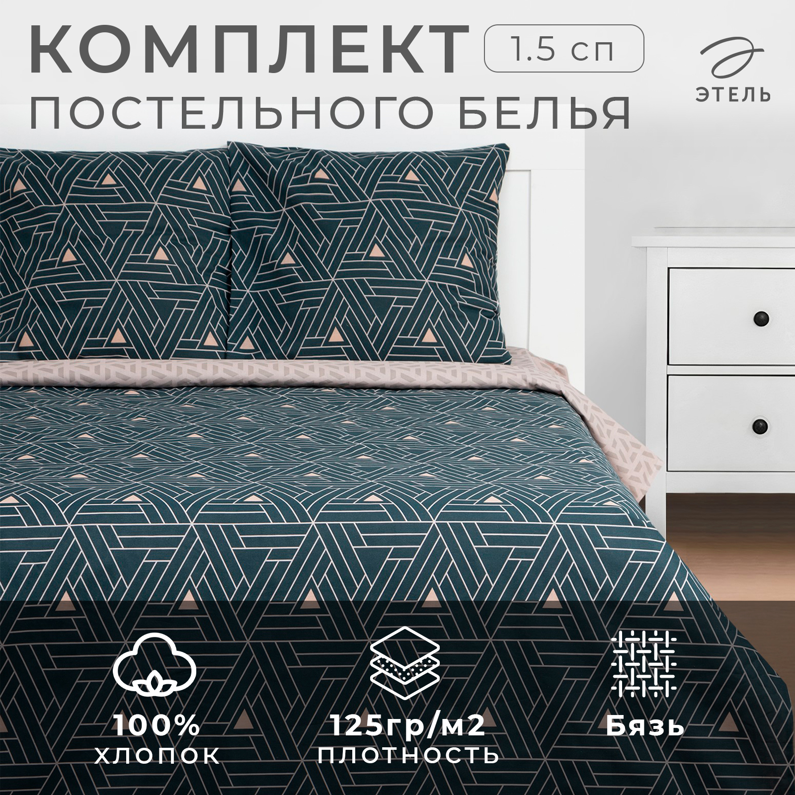 Комплект постельного белья Этель Triangular illusion полутораспальный - фото 4