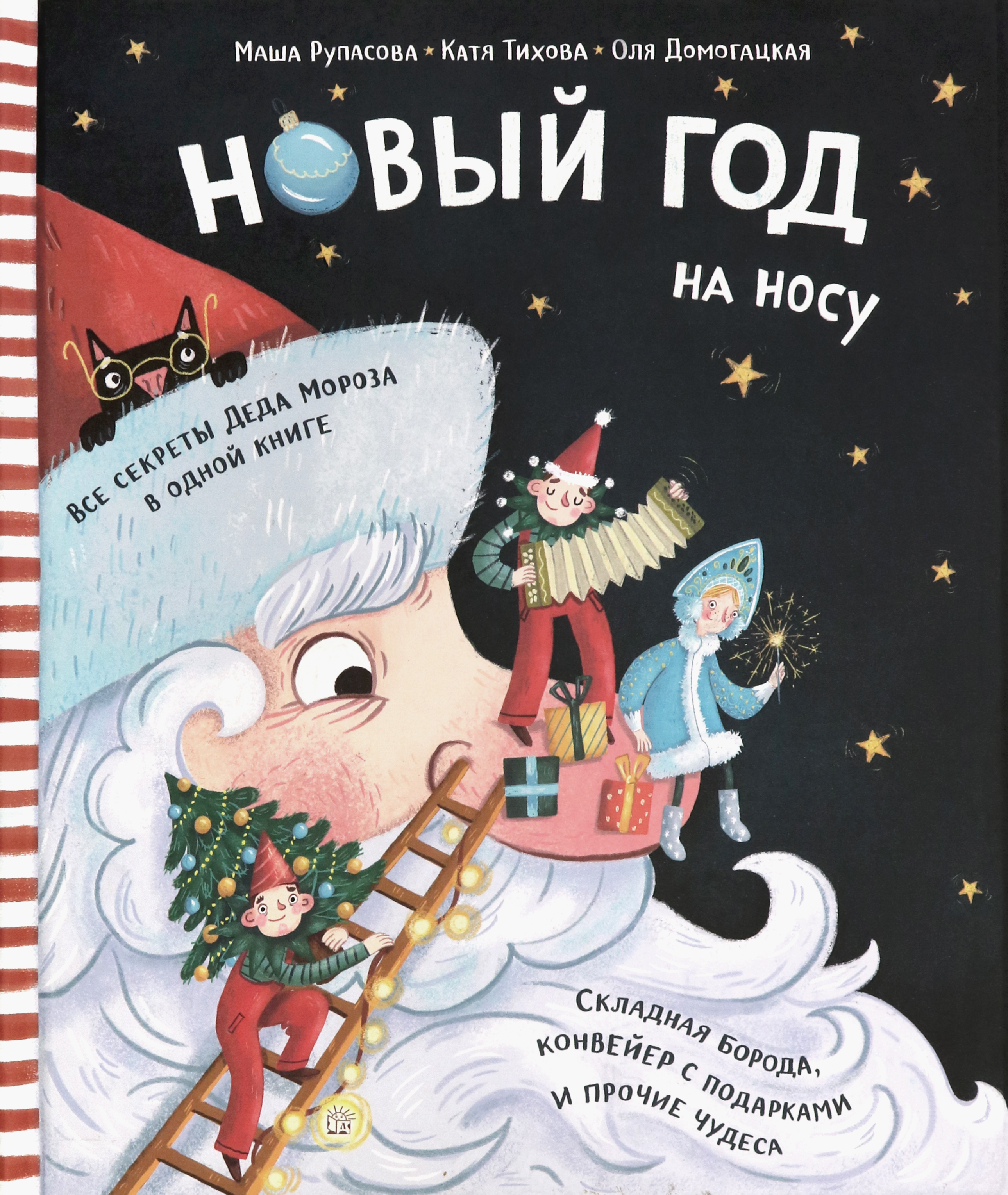 Книга Стрекозa Новый Год на носу - фото 1