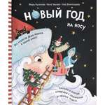 Книга Стрекозa Новый Год на носу
