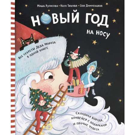 Книга Стрекозa Новый Год на носу
