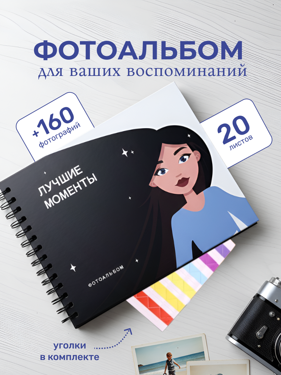 Фотоальбом iLikeGift Лучшие моменты 25x19 см, 20 листов - фото 1