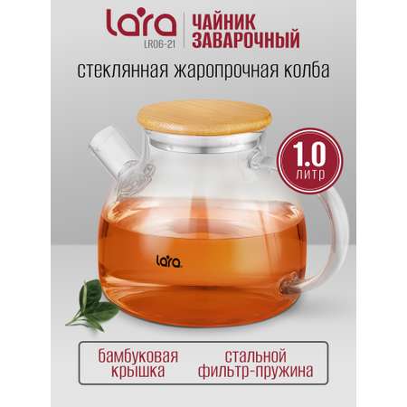 Заварочный чайник LARA LR06-21 1000мл