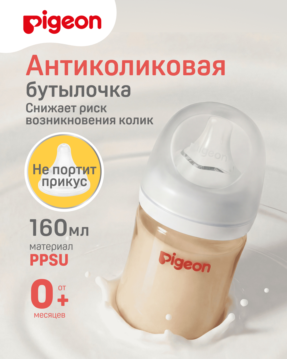 Изображение товара Бутылочка Pigeon 160 мл PPSU для кормления с анатомической соской и вентиляцией