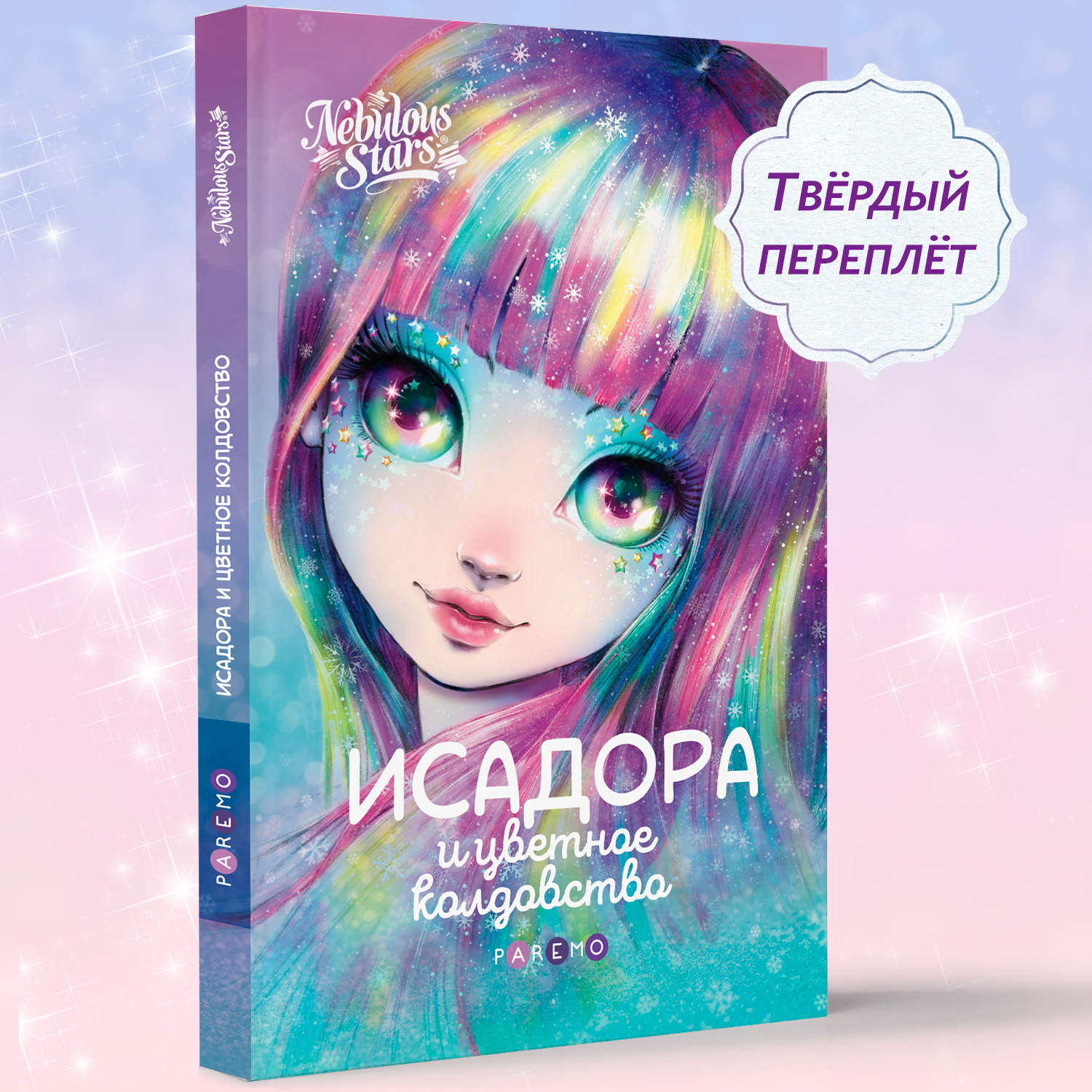 Исадора и цветное колдовство. Nebulous Stars Детская книга - фото 5