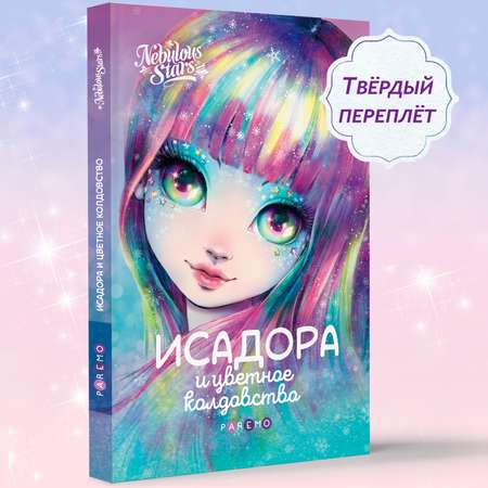 Исадора и цветное колдовство. Nebulous Stars Детская книга