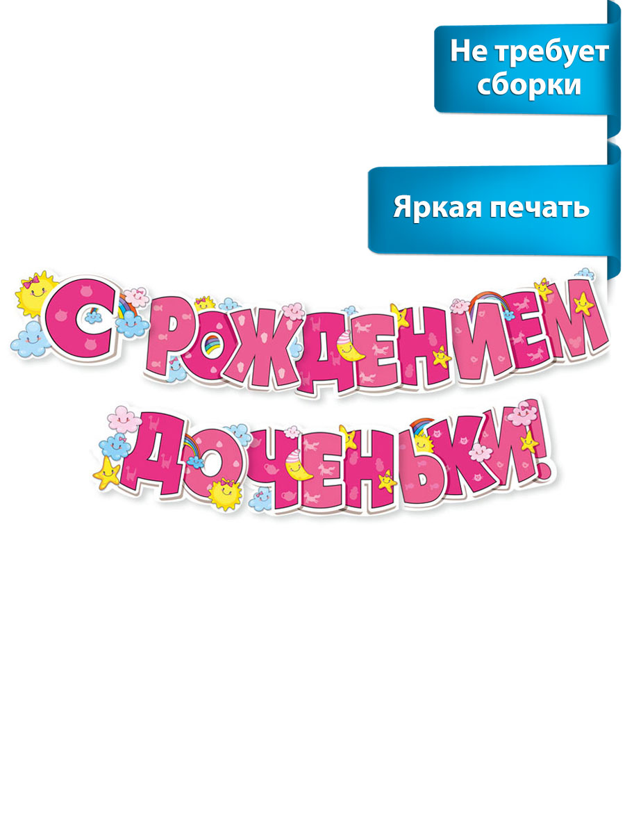 Гирлянды Мир поздравлений С рождением доченьки - фото 1