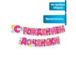 Гирлянды Мир поздравлений С рождением доченьки