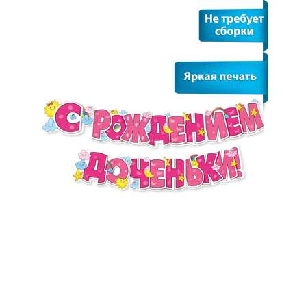 Гирлянды Мир поздравлений С рождением доченьки