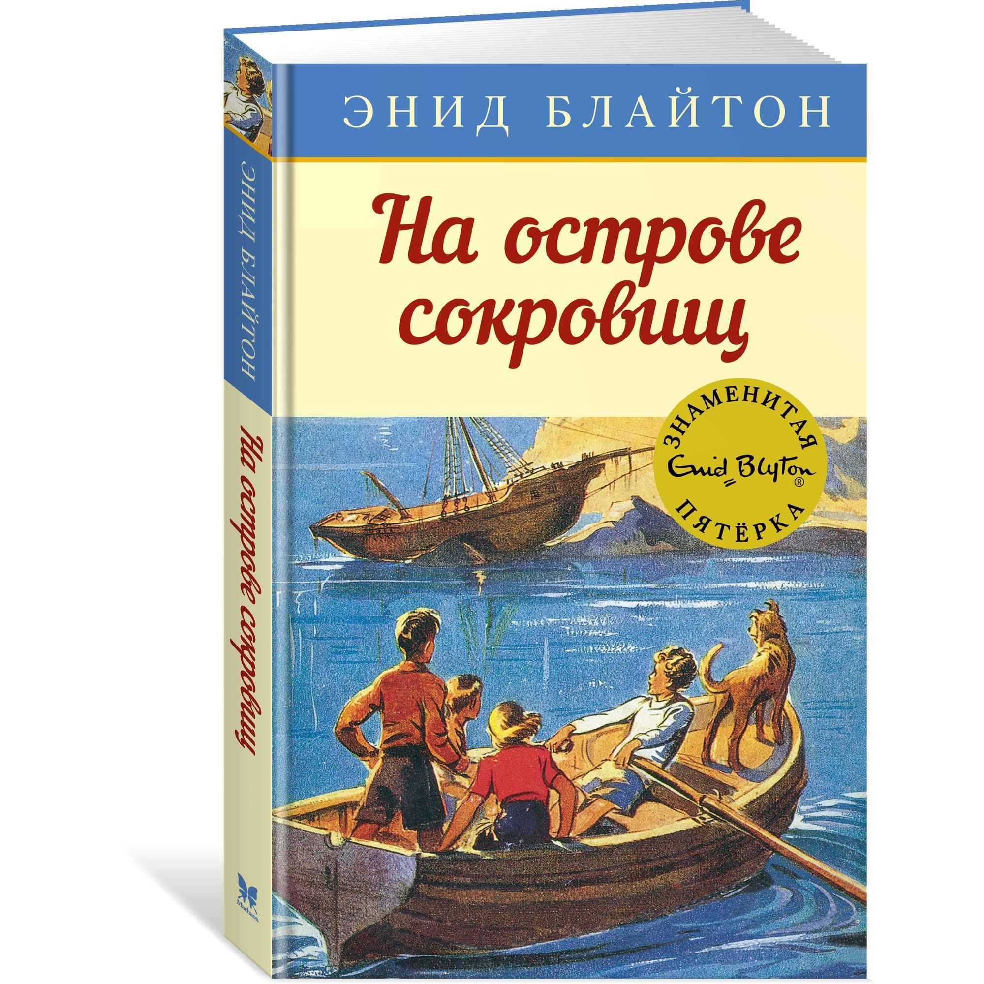 Книга МАХАОН На острове сокровищ. Детский детектив. Знаменитая пятерка - фото 2