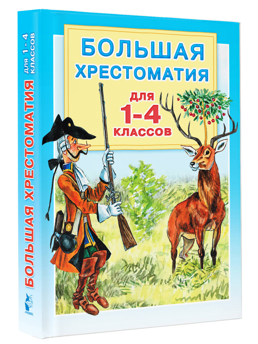 Книга АСТ Большая хрестоматия для 1-4 классов - фото 5