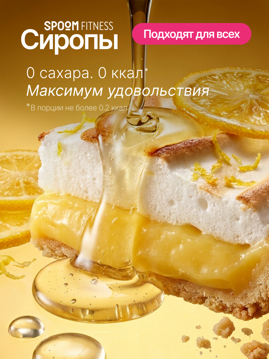 Сироп без сахара SPOOM Лимонный пирог 250 мл - фото 2