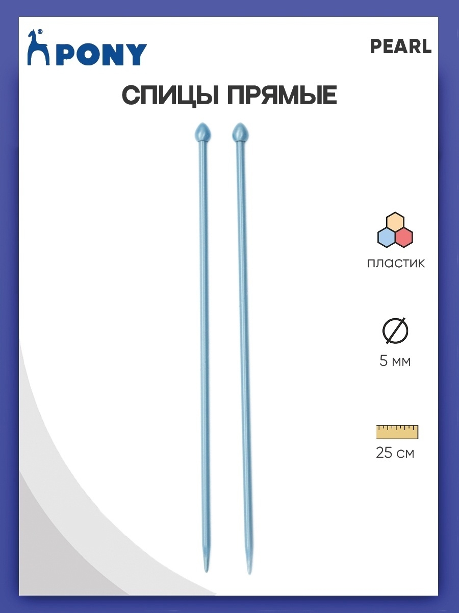 Спицы прямые Pony пластиковые для начинающих PEARL 5 мм 25 см синие 31630 - фото 1