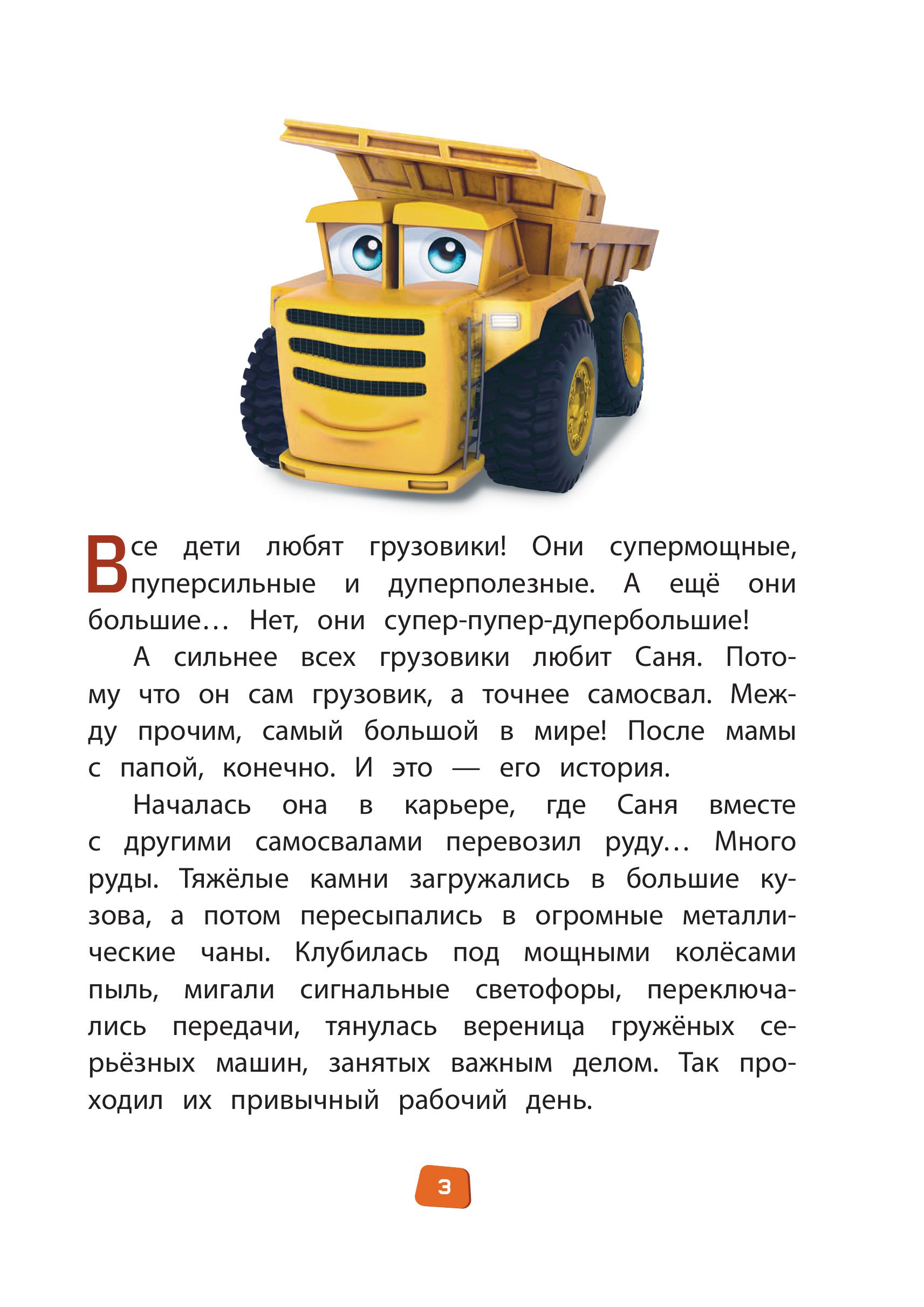 Книга Эксмо Грузовички Книга для чтения с цветными картинками - фото 3