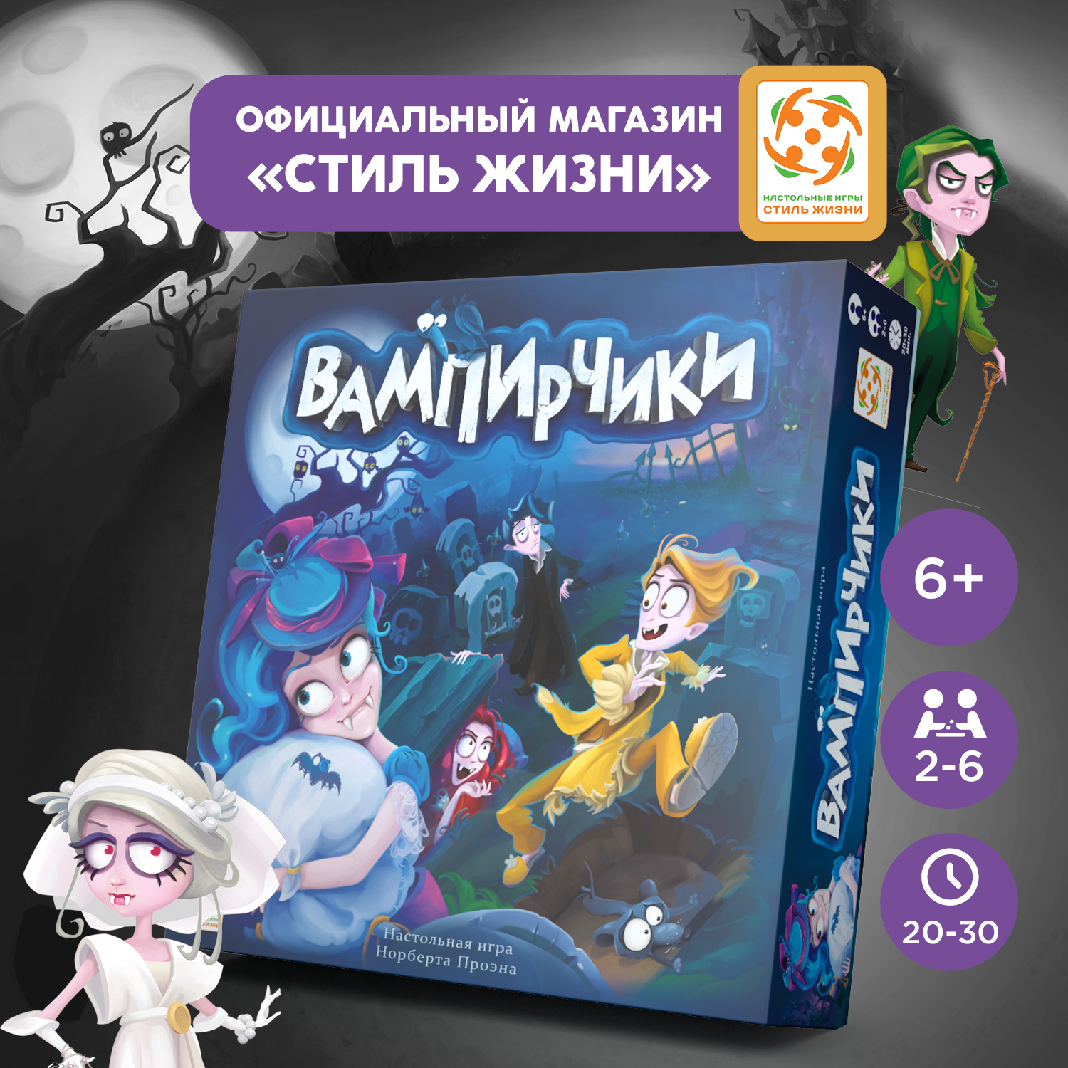 Настольная игра Стиль жизни Вампирчики - фото 1