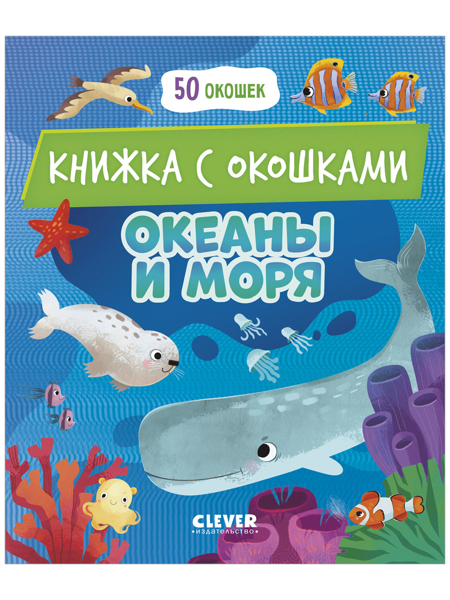 Книга Clever Океаны и моря - фото 1