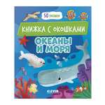 Книга Clever Океаны и моря