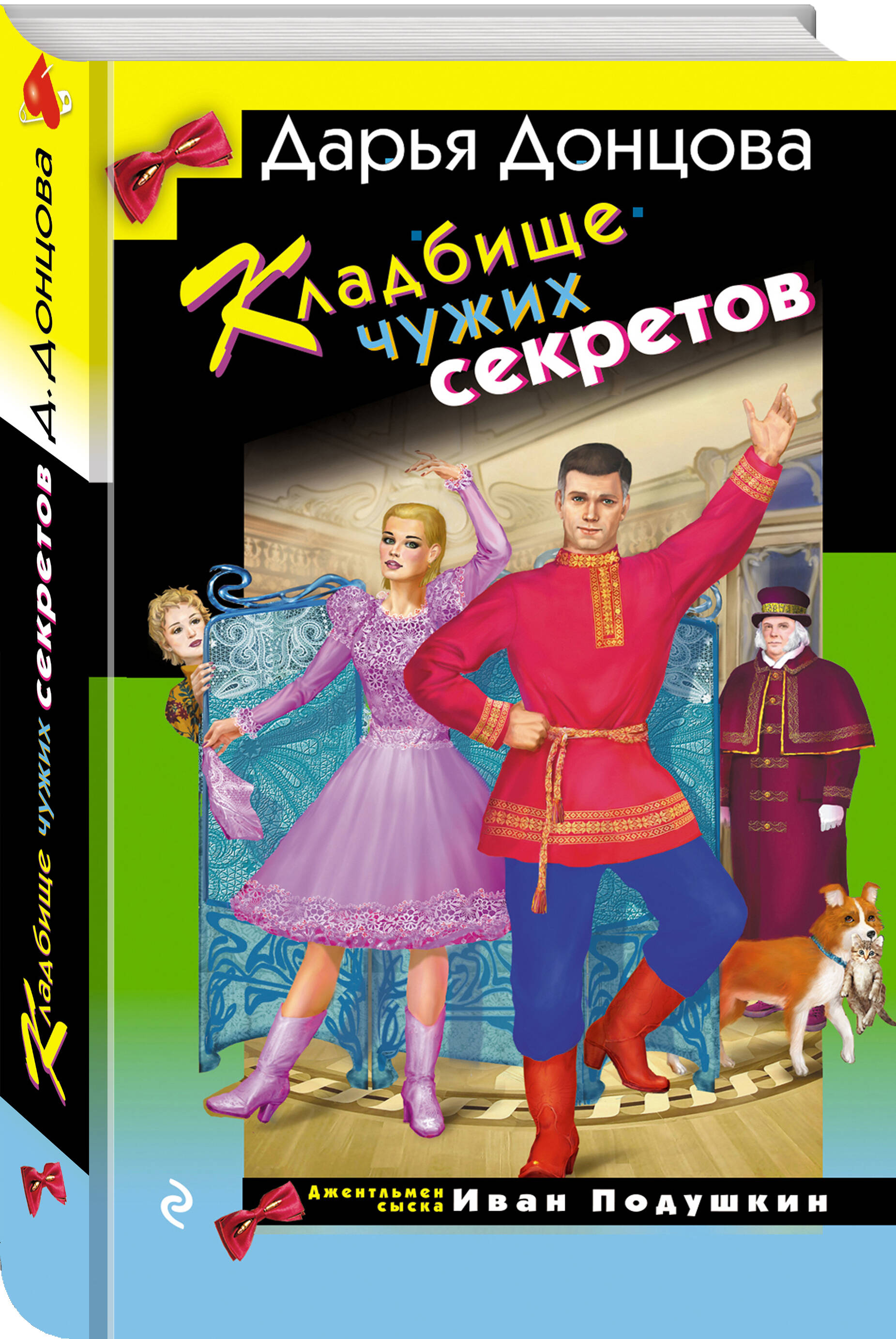 Книга Эксмо Кладбище чужих секретов - фото 2