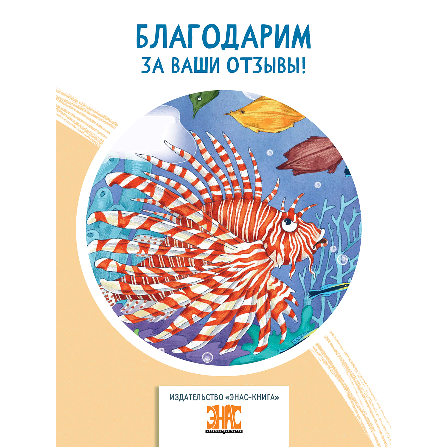 Книга ЭНАС-книга Морской звездочёт и другие удивительные рыбы - фото 7