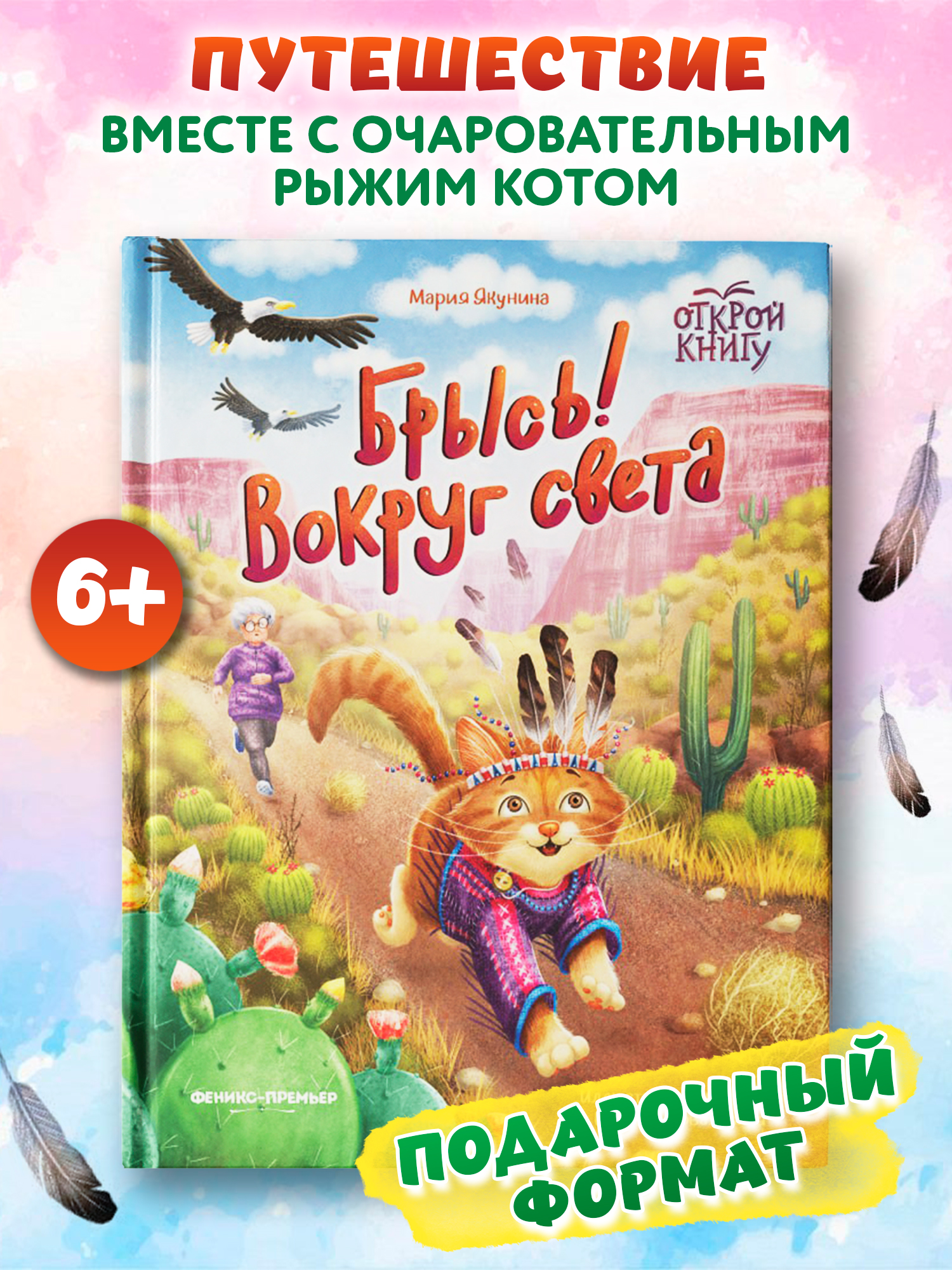 Книга Феникс Премьер Брысь Вокруг света авт Якунина сер Открой книгу ISBN 978 5 222 44378 1 - фото 1