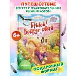 Книга Феникс Премьер Брысь Вокруг света авт Якунина сер Открой книгу ISBN 978 5 222 44378 1