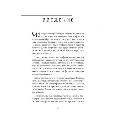 Книга Эксмо Мифы Урала и Поволжья