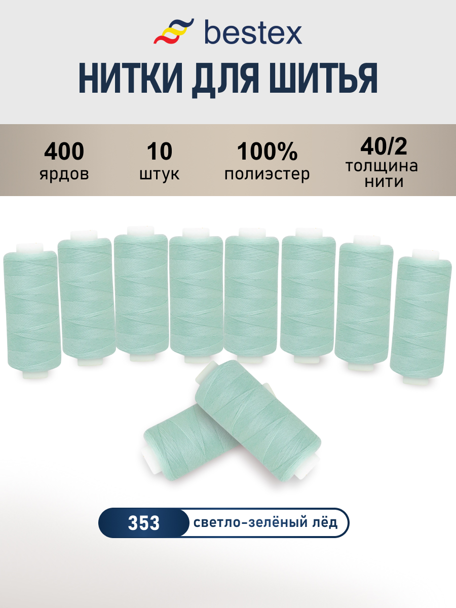 Нитки для шитья 40/2 Bestex 10шт цв 353 - фото 1