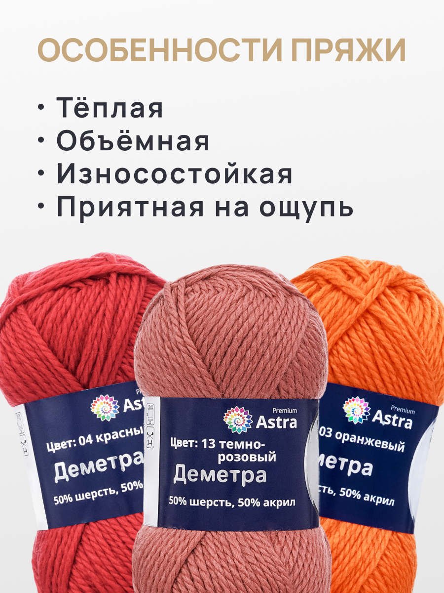 Пряжа полушерстяная Astra Premium 100г 100м 3шт - фото 3