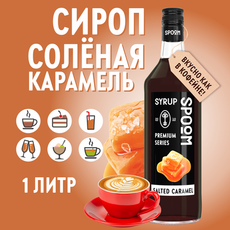 Сироп SPOOM Соленая карамель 1л для кофе коктейлей и десертов