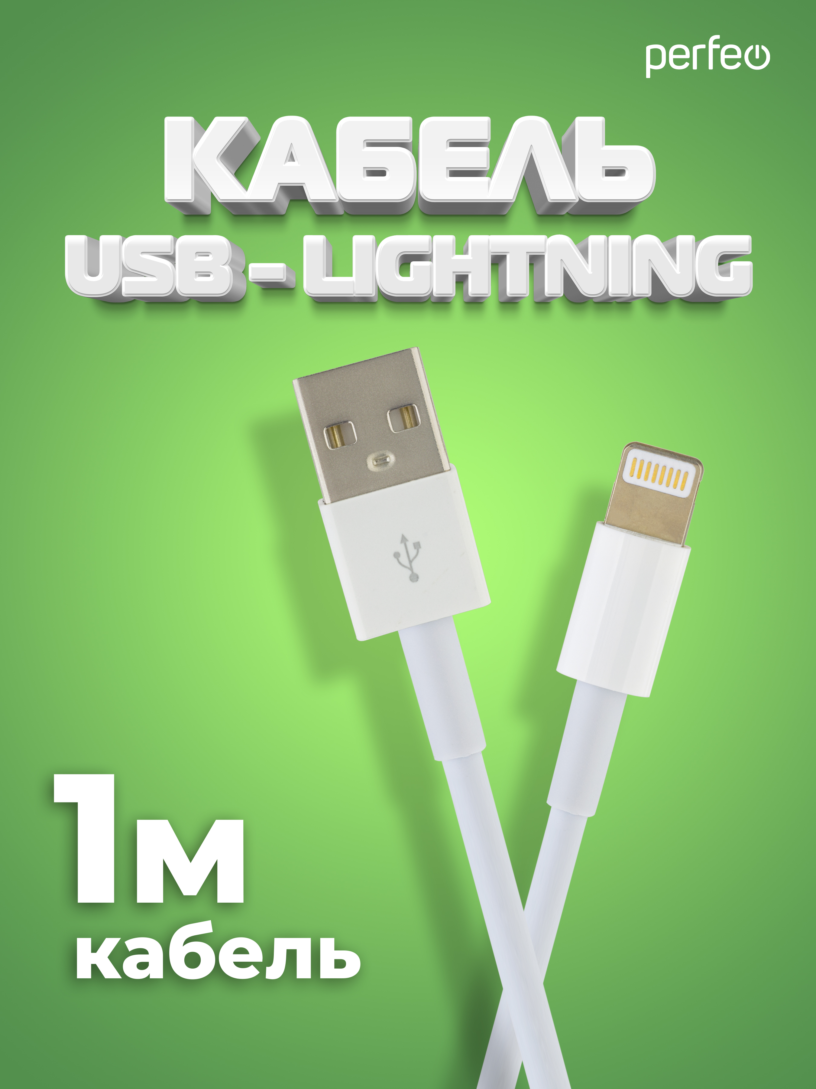 Кабель Perfeo для iPhone USB - 8 PIN Lightning длина 1 м. I4602 - фото 1