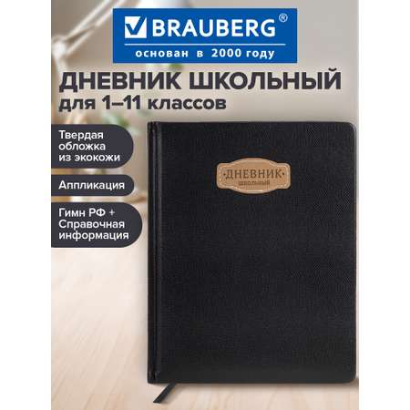 Дневник школьный Brauberg для девочек мальчика 1-11 класс