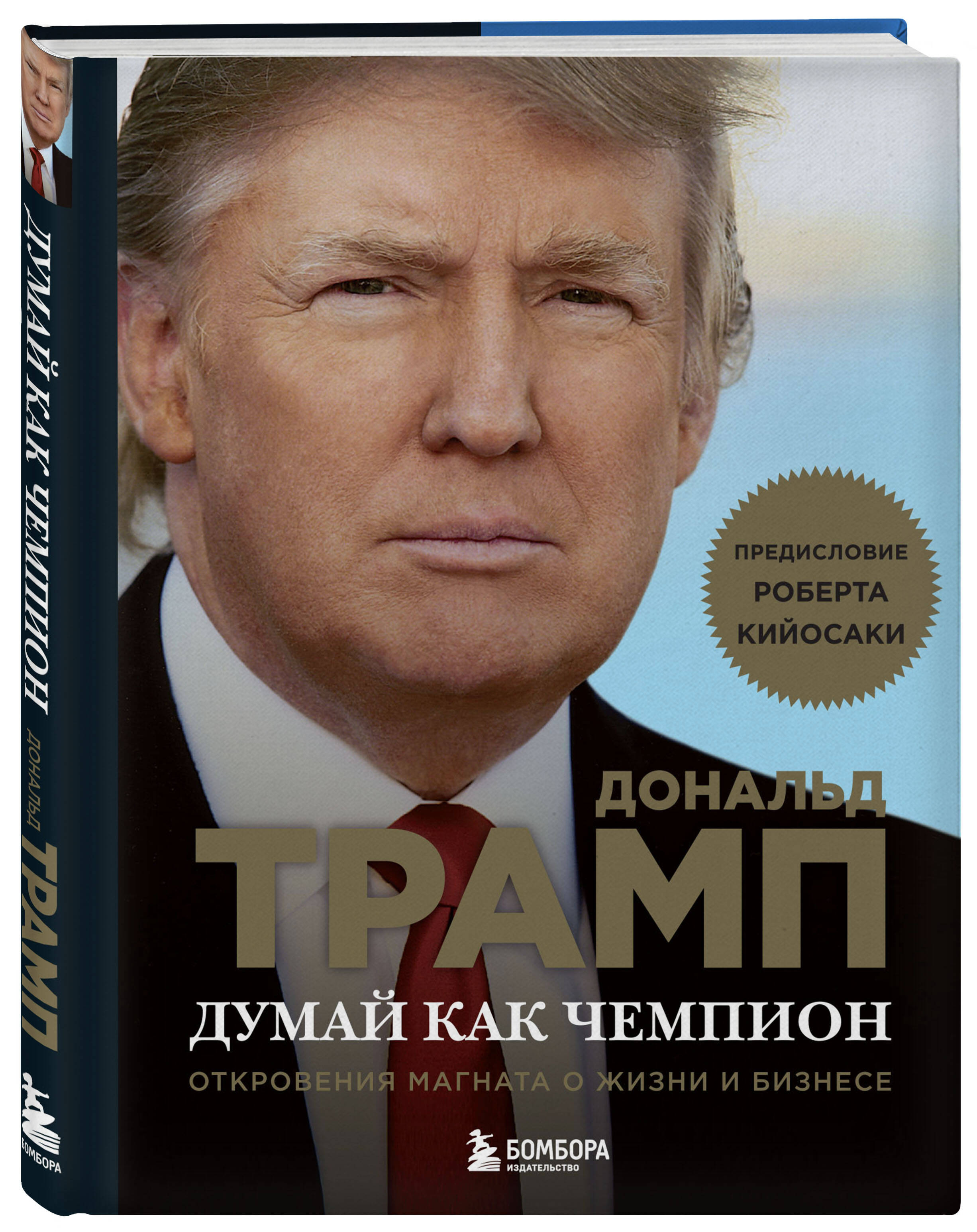 Книга БОМБОРА Думай как чемпион. Откровения магната о жизни и бизнесе (нов. оф) - фото 4