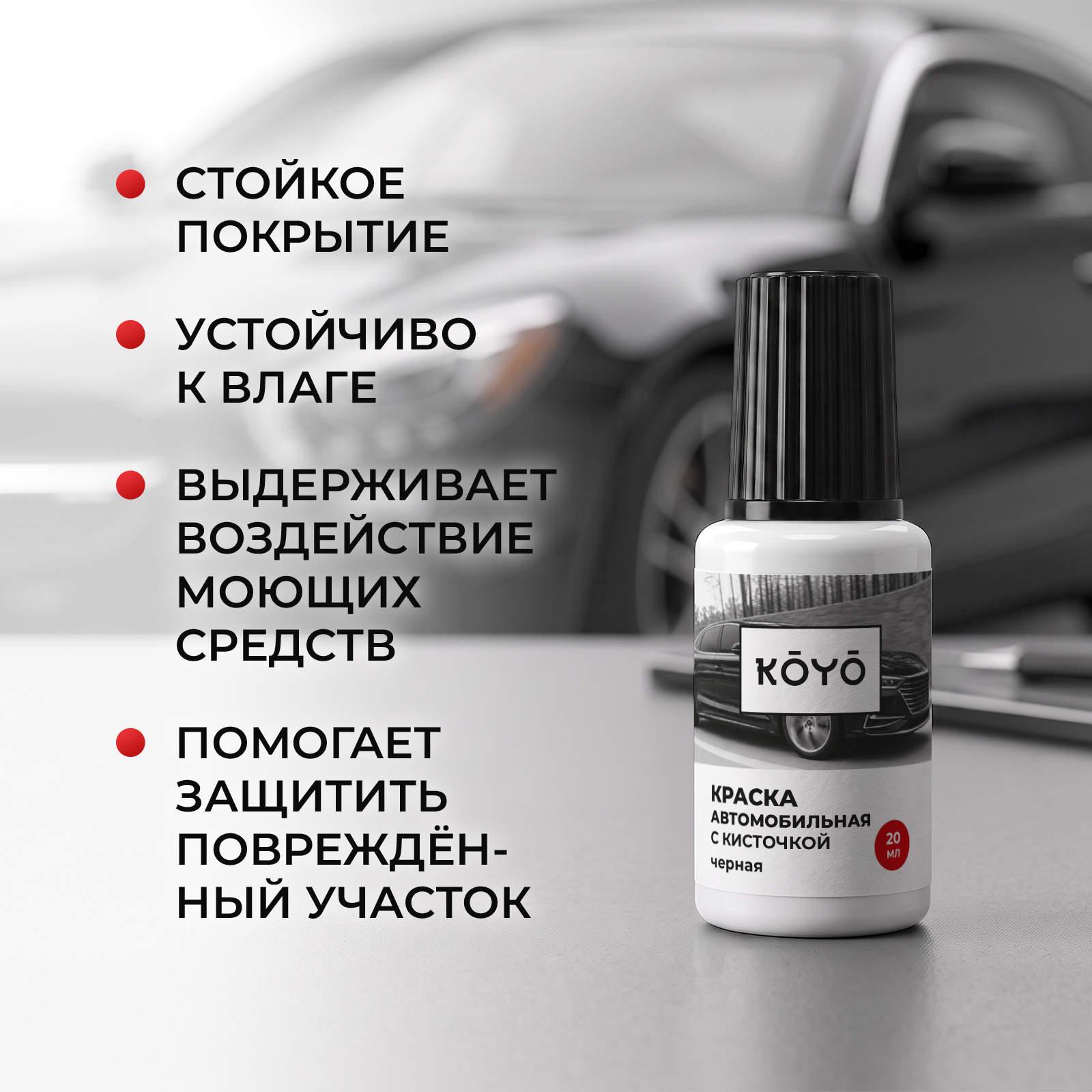 Черная краска KOYO восстановитель от царапин и сколов для авто 20 мл - фото 4