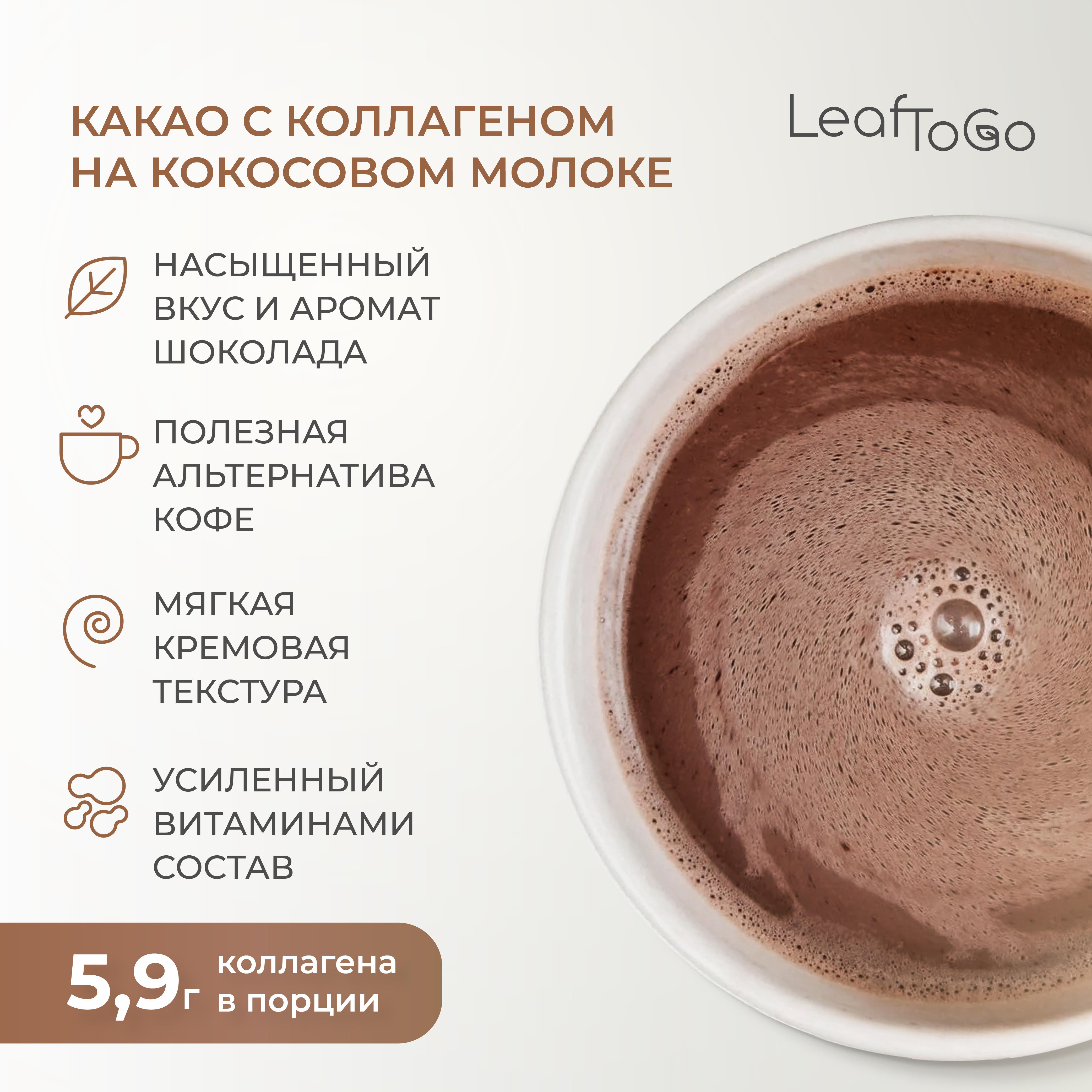 Какао напиток + коллаген пептидный LeafToGo растворимый порошок, 180 гр - фото 4