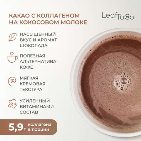 Какао напиток + коллаген пептидный LeafToGo растворимый порошок, 180 гр