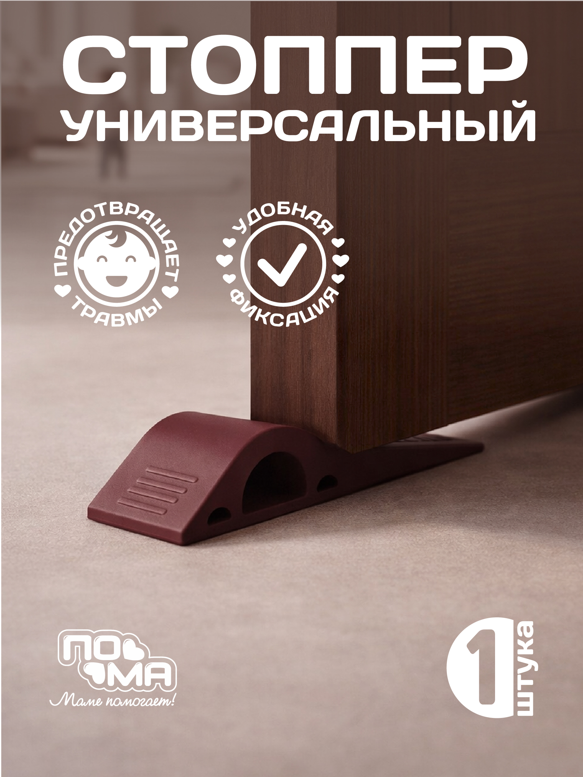 Изображение товара Напольный универсальный стоппер для дверей Пома 1 шт. безопасность в доме