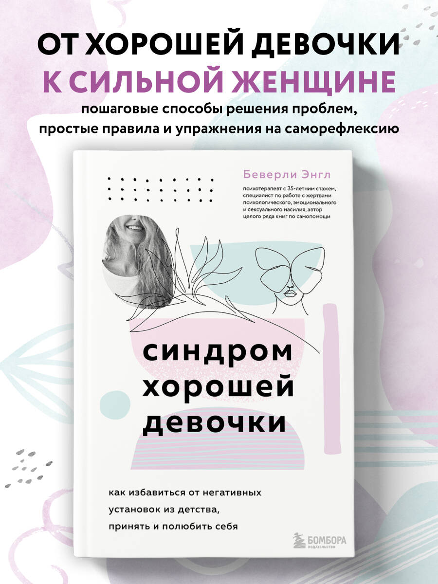 Книга БОМБОРА Синдром хорошей девочки. Как избавиться от негативных установок - фото 1