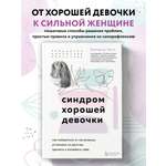Книга БОМБОРА Синдром хорошей девочки. Как избавиться от негативных установок
