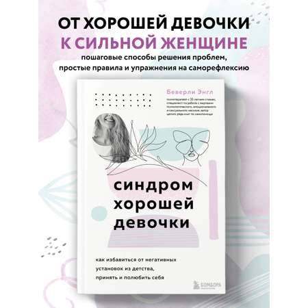 Книга БОМБОРА Синдром хорошей девочки. Как избавиться от негативных установок