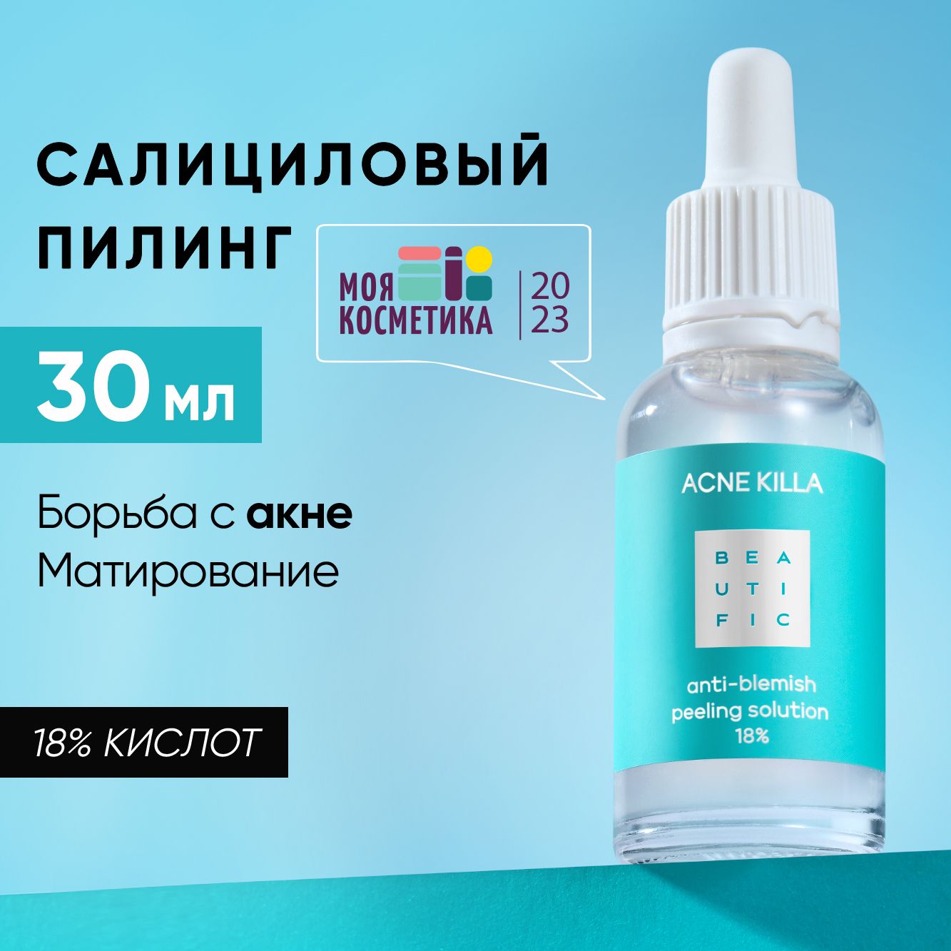 Пилинг BEAUTIFIC ACNE KILLA 30 мл - фото 2