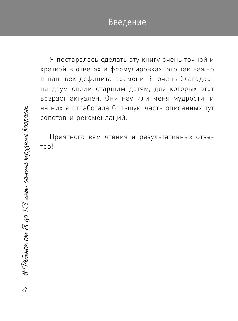 Книга АСТ Ребенок от 8 до 13 лет: самый трудный возраст. Новое дополненное издание - фото 5
