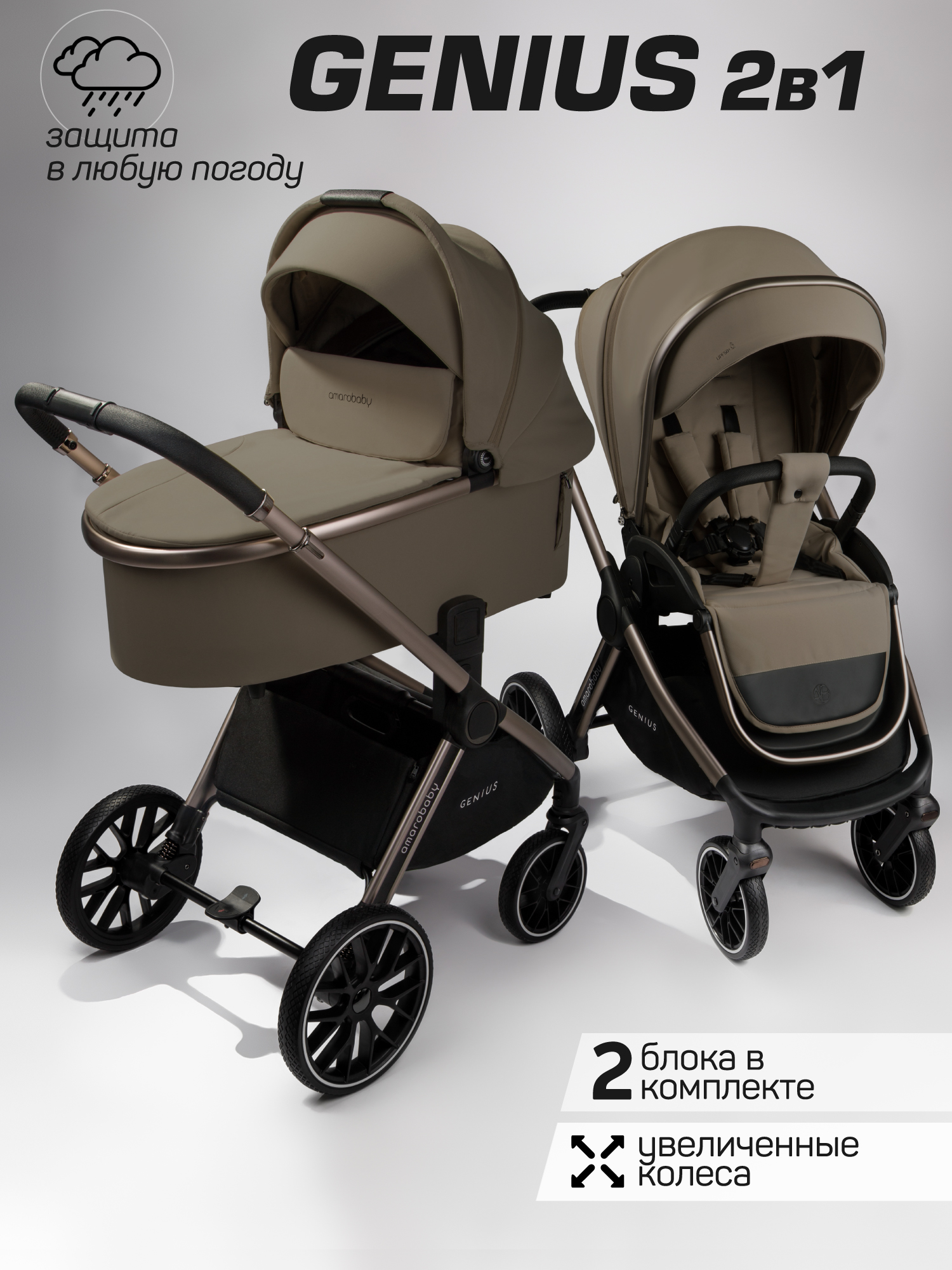Коляска 2в1 Amarobaby Genius коричневый - фото 1