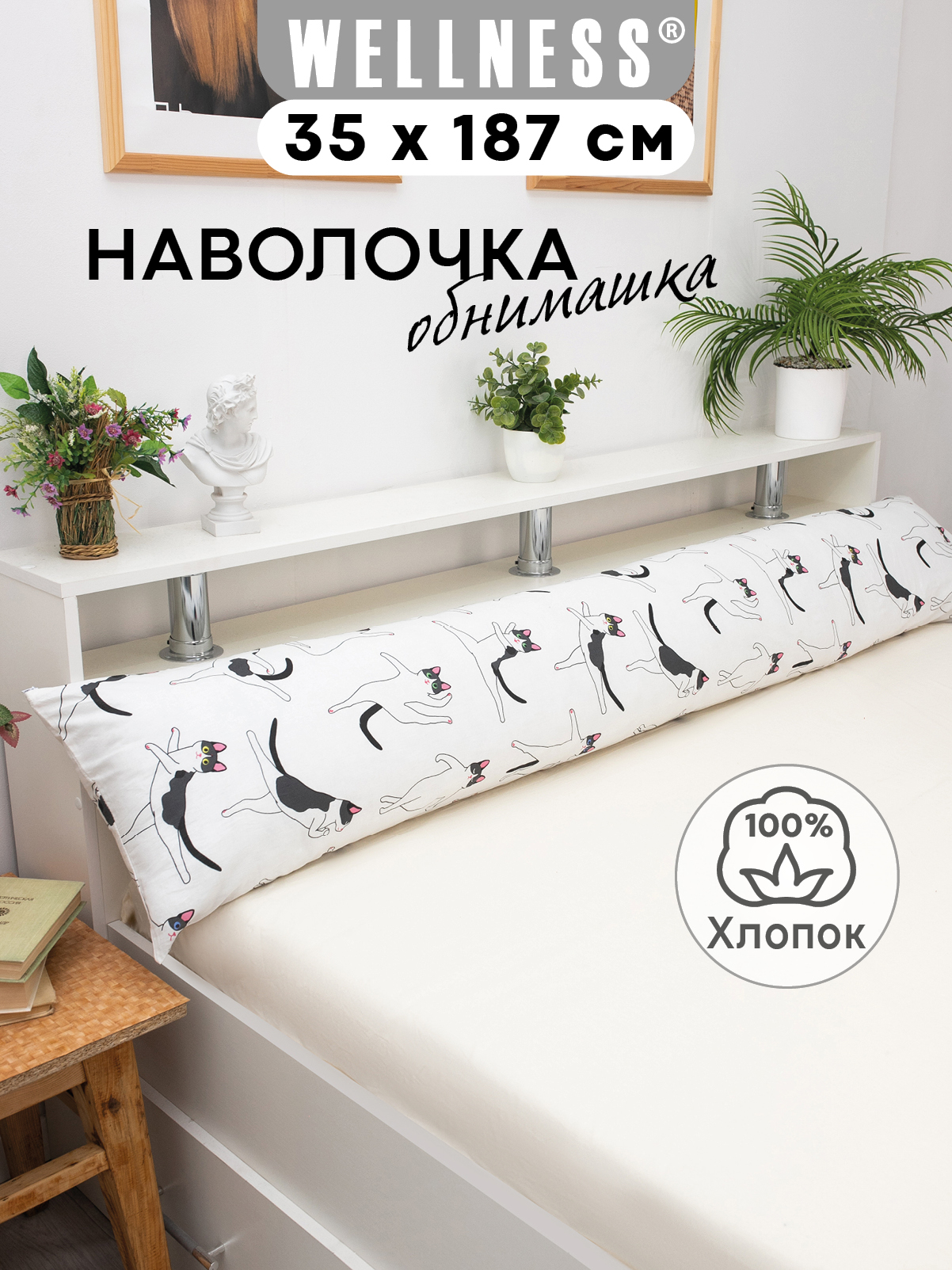 Наволочка Wellness RS184/1-Кошки на подушку для беременных 35 x 187 см 1 шт. - фото 1