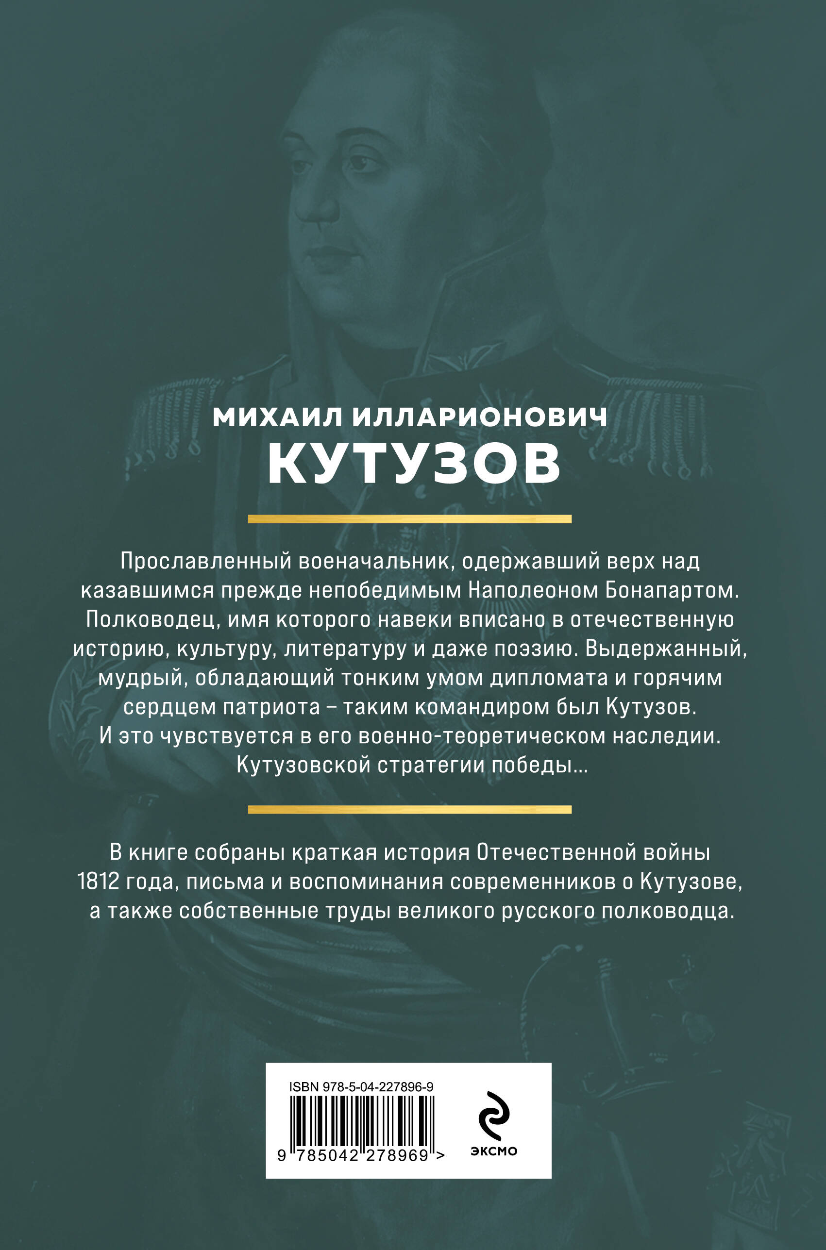 Книга Эксмо Кутузов Стратегия победы - фото 2