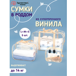 Сумка в роддом Здравствуй мама! Premium Quality 3 шт