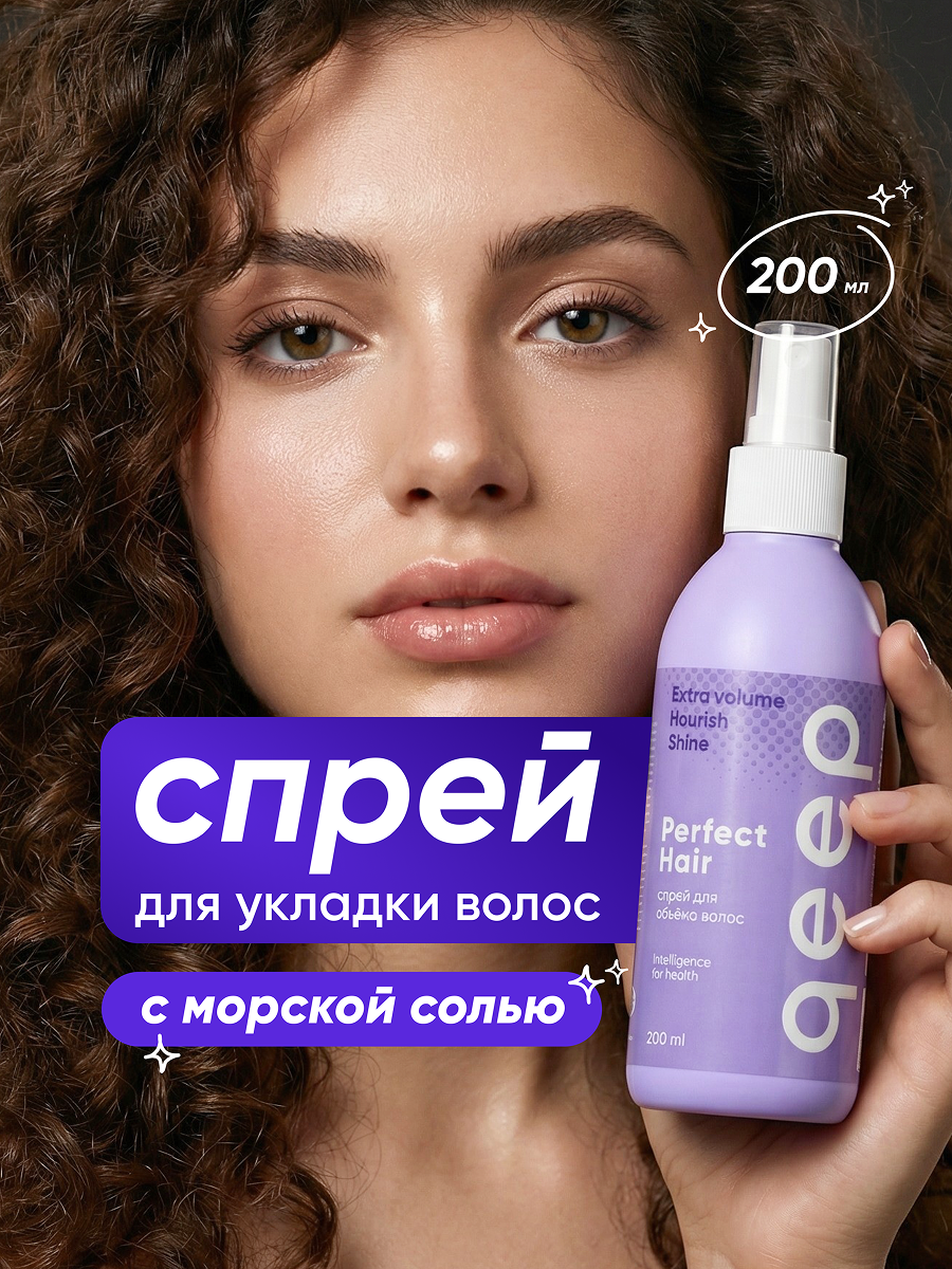 Спрей для волос солевой qeep для объема и укладки - фото 1