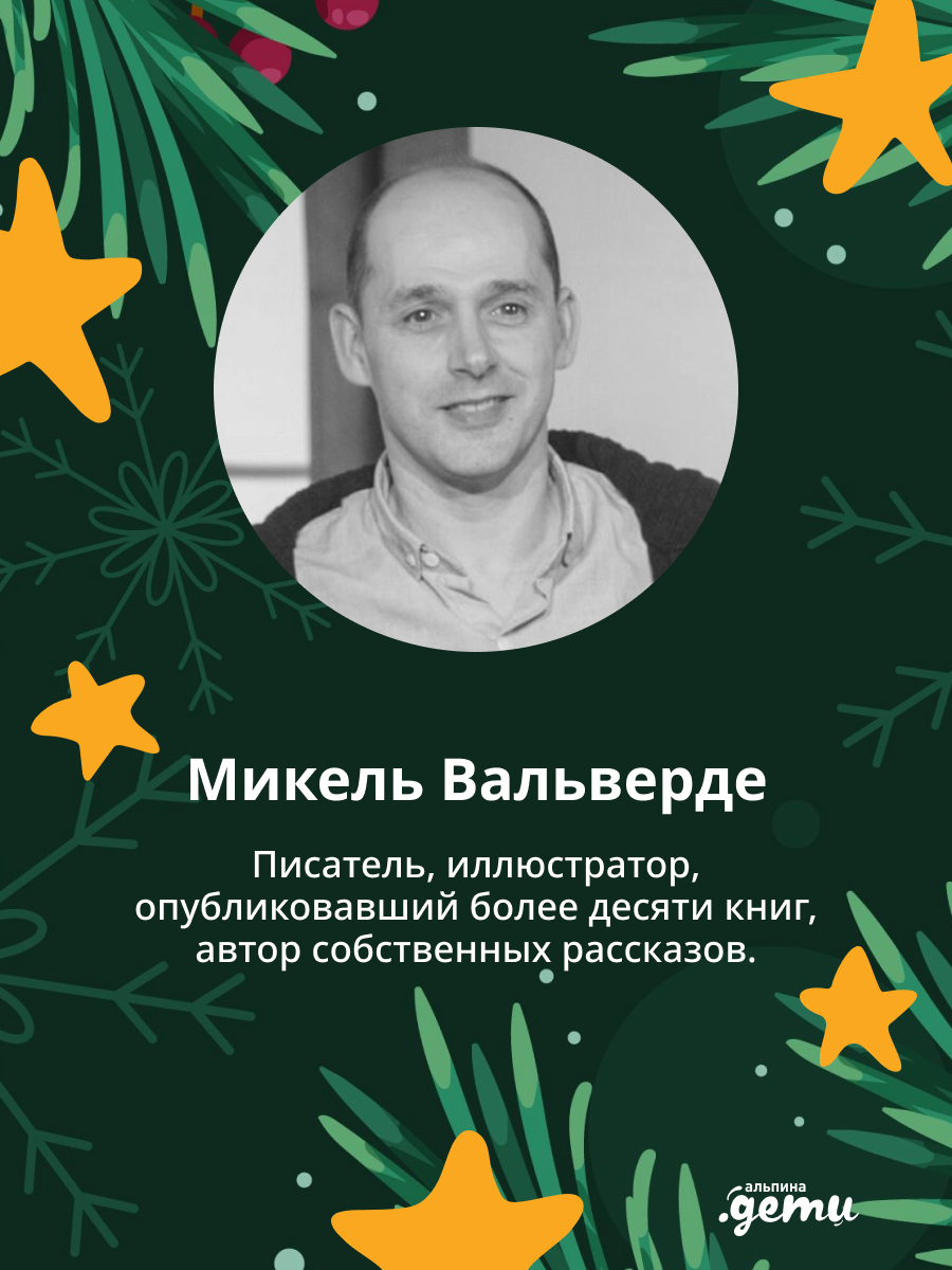 Книга Альпина. Дети Два подарка. Удивительное новогоднее приключение - фото 2